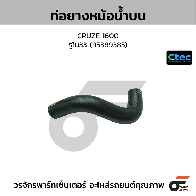 CTEC ท่อยางหม้อน้ำบน CRUZE 1600  รูใน33 (95389385)