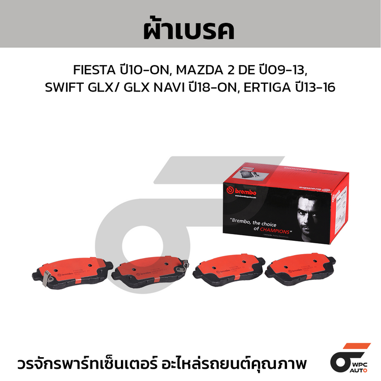 BREMBO ผ้าเบรคหน้า FIESTA ปี10-ON, MAZDA 2 DE ปี09-13, SWIFT GLX/ GLX NAVI ปี18-ON, ERTIGA ปี13-16