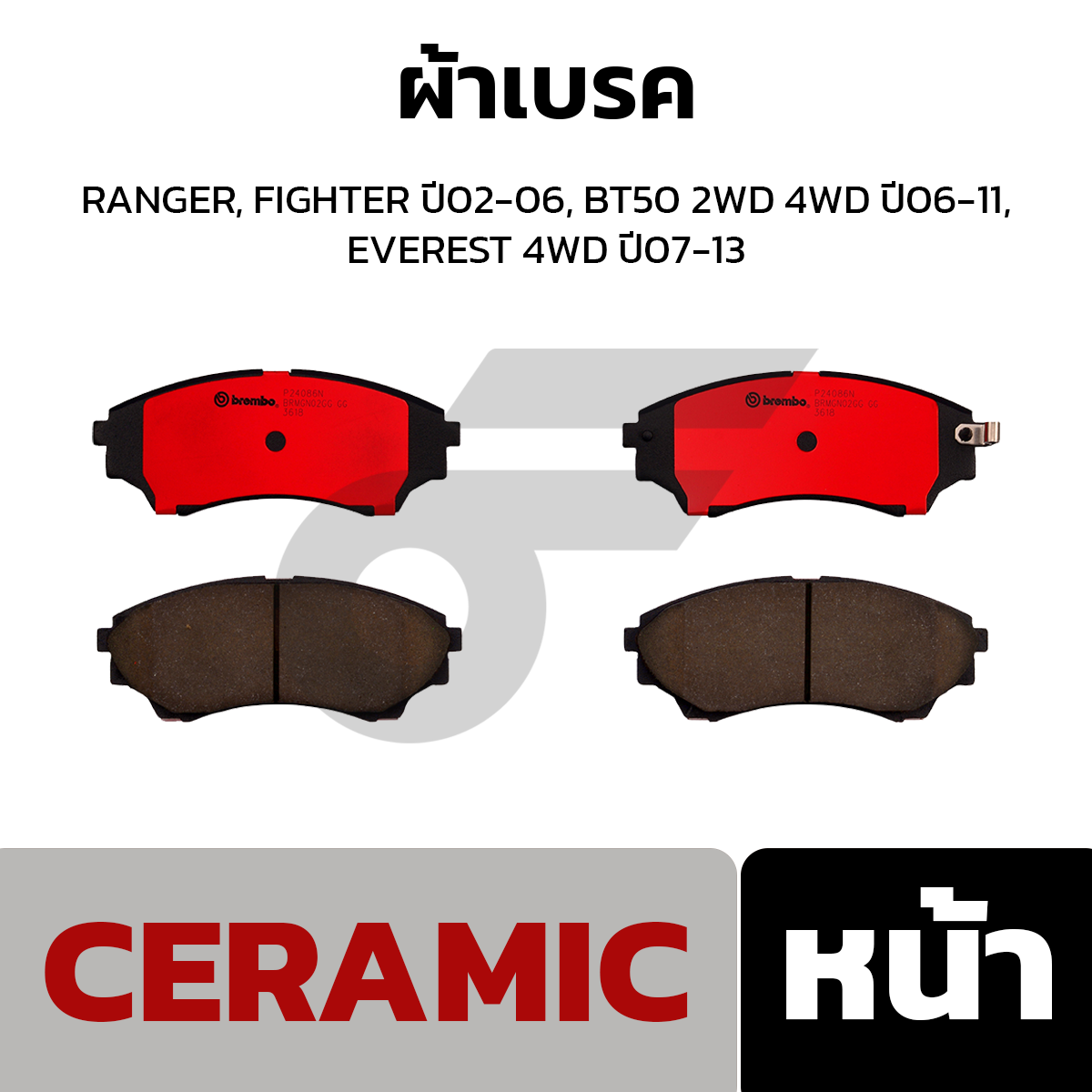 BREMBO ผ้าเบรค RANGER, FIGHTER ปี02-06, BT50 2WD 4WD ปี06-11, EVEREST 4WD ปี07-13
