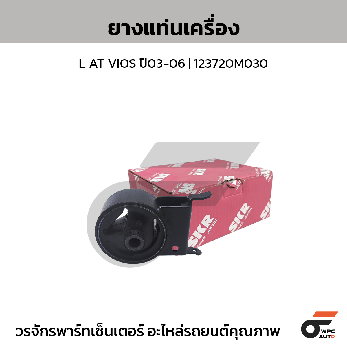 SKR ยางแท่นเครื่อง L AT VIOS ปี03-06 | 123720M030