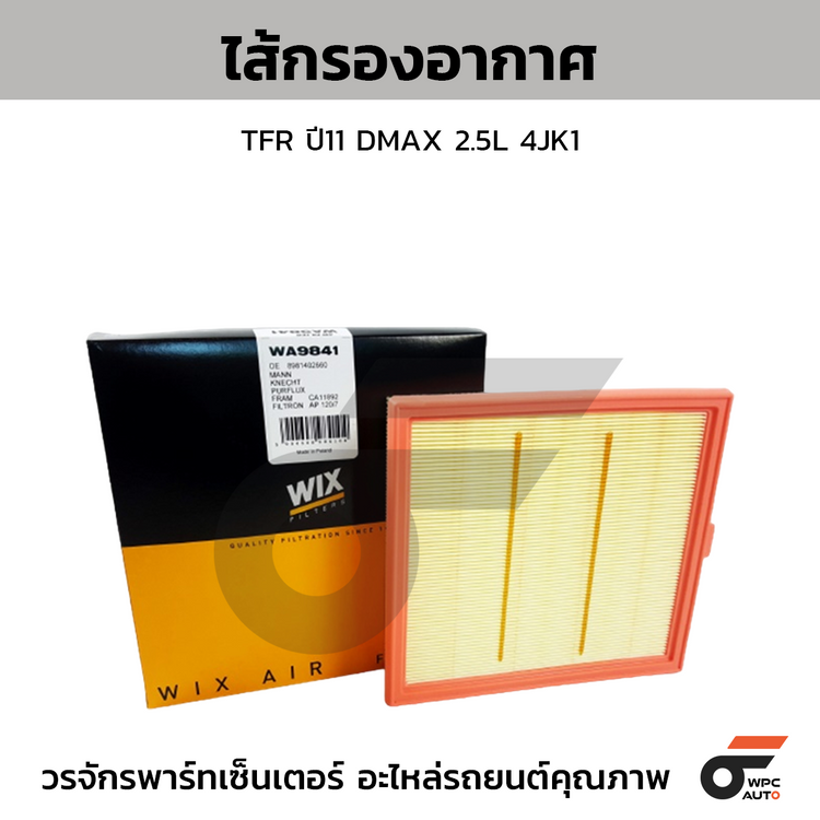 WIX ไส้กรองอากาศ TFR ปี11 DMAX 2.5L 4JK1