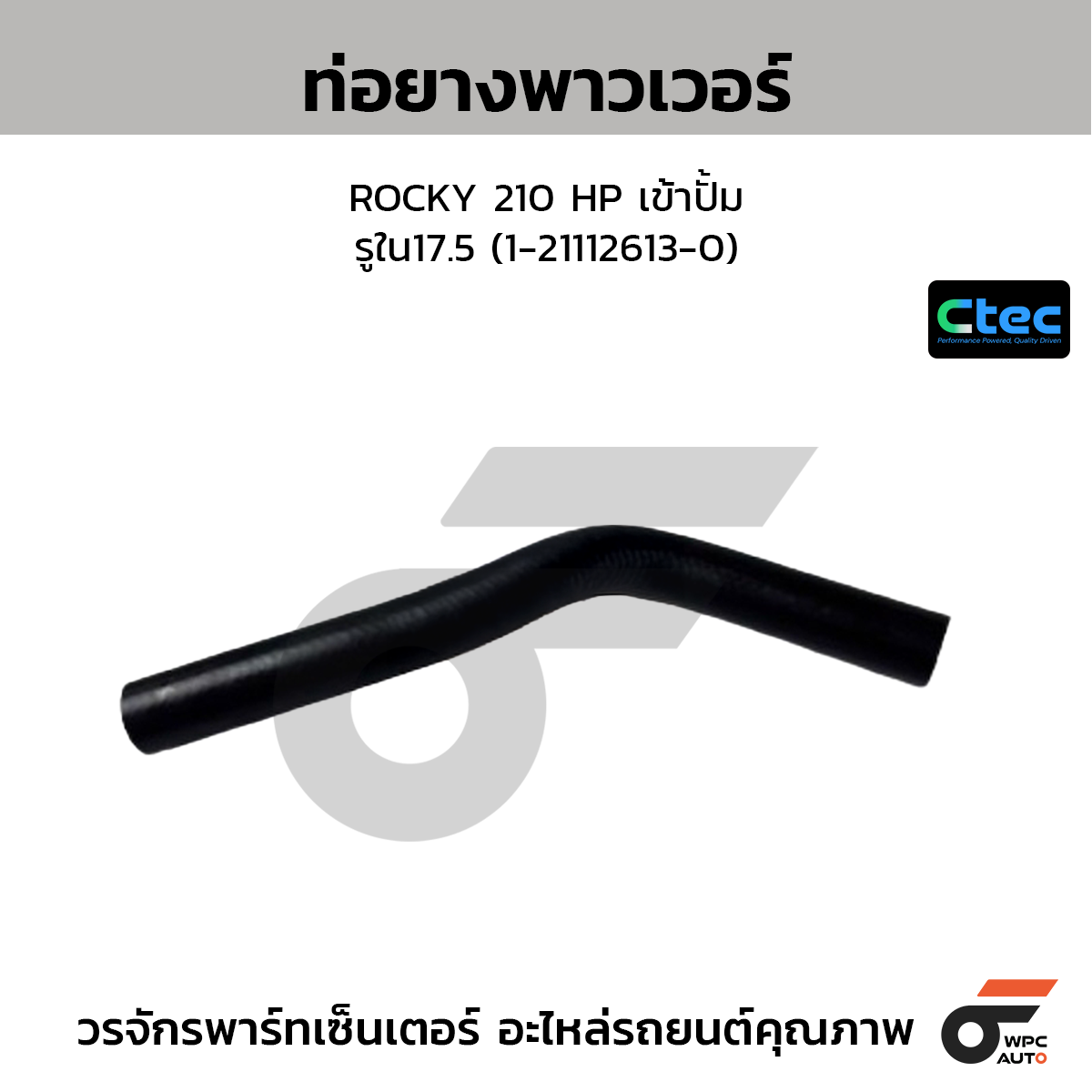 CTEC ท่อยางพาวเวอร์ ROCKY 210 HP เข้าปั้ม  รูใน17.5 (1-21112613-0)