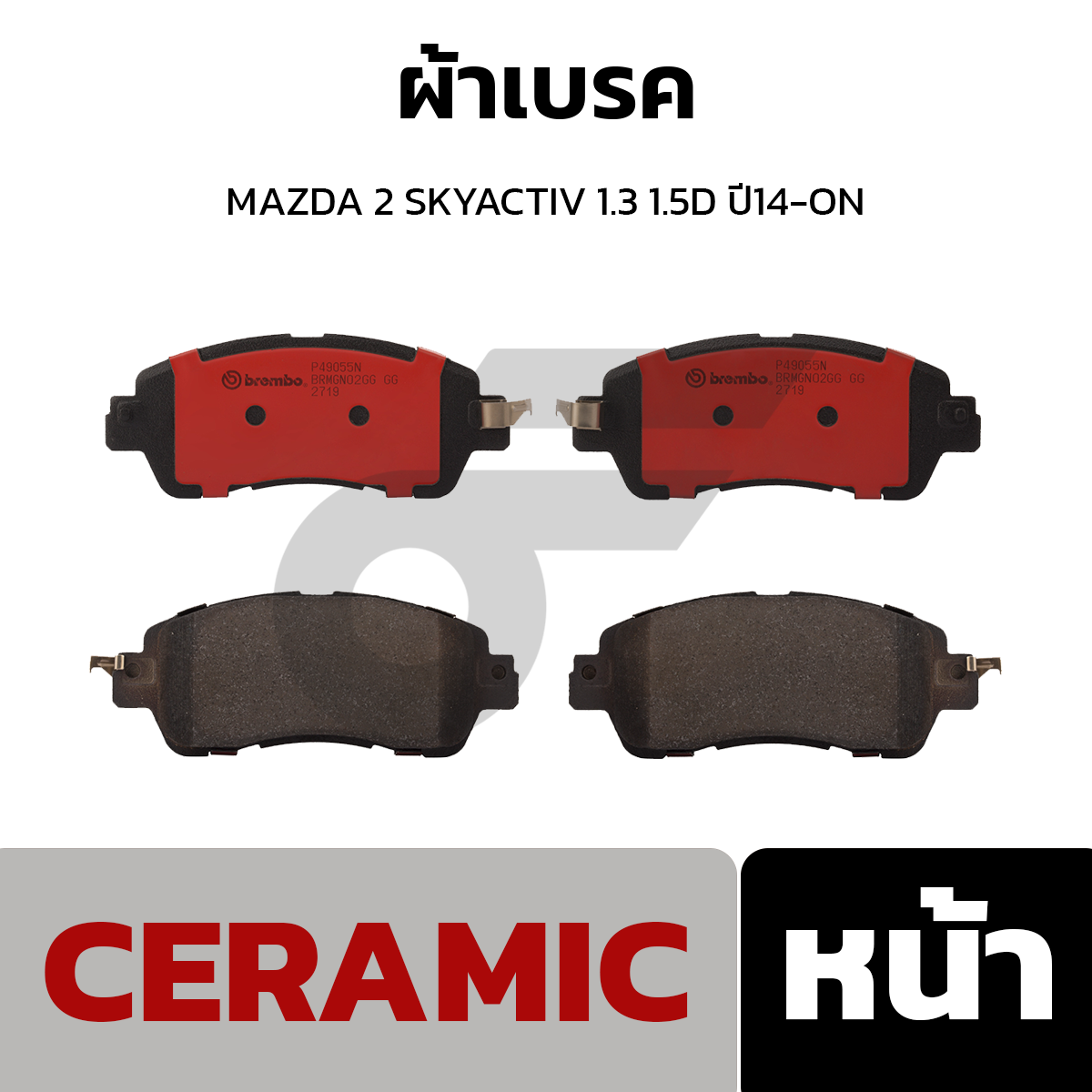 BREMBO ผ้าเบรค MAZDA 2 SKYACTIV 1.3 1.5D ปี14-ON