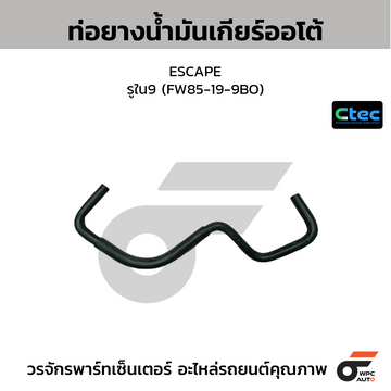 CTEC ท่อยางน้ำมันเกียร์ออโต้ ESCAPE  รูใน9 (FW85-19-9BO)