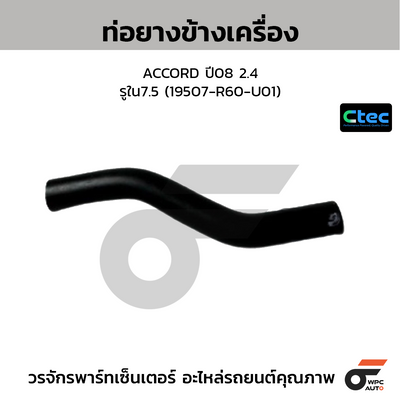 CTEC ท่อยางข้างเครื่อง ACCORD ปี08 2.4  รูใน7.5 (19507-R60-U01)