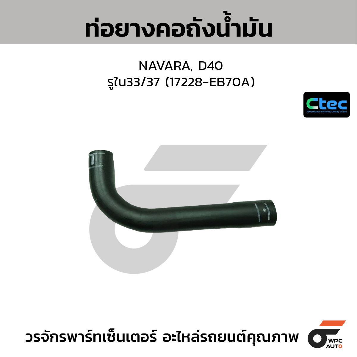 CTEC ท่อยางคอถังน้ำมัน NAVARA, D40  รูใน33/37 (17228-EB70A)
