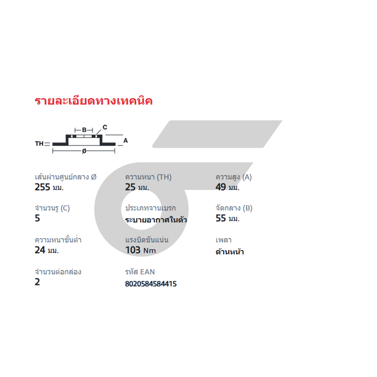 BREMBO จานเบรคหน้า AT190 ST191 | 255 MM. 5รู