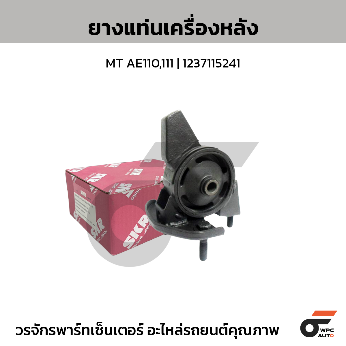 SKR ยางแท่นเครื่องหลัง MT AE110,111 | 1237115241