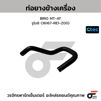 CTEC ท่อยางข้างเครื่อง BRIO MT-AT  รูใน8 (36167-RE1-Z00)