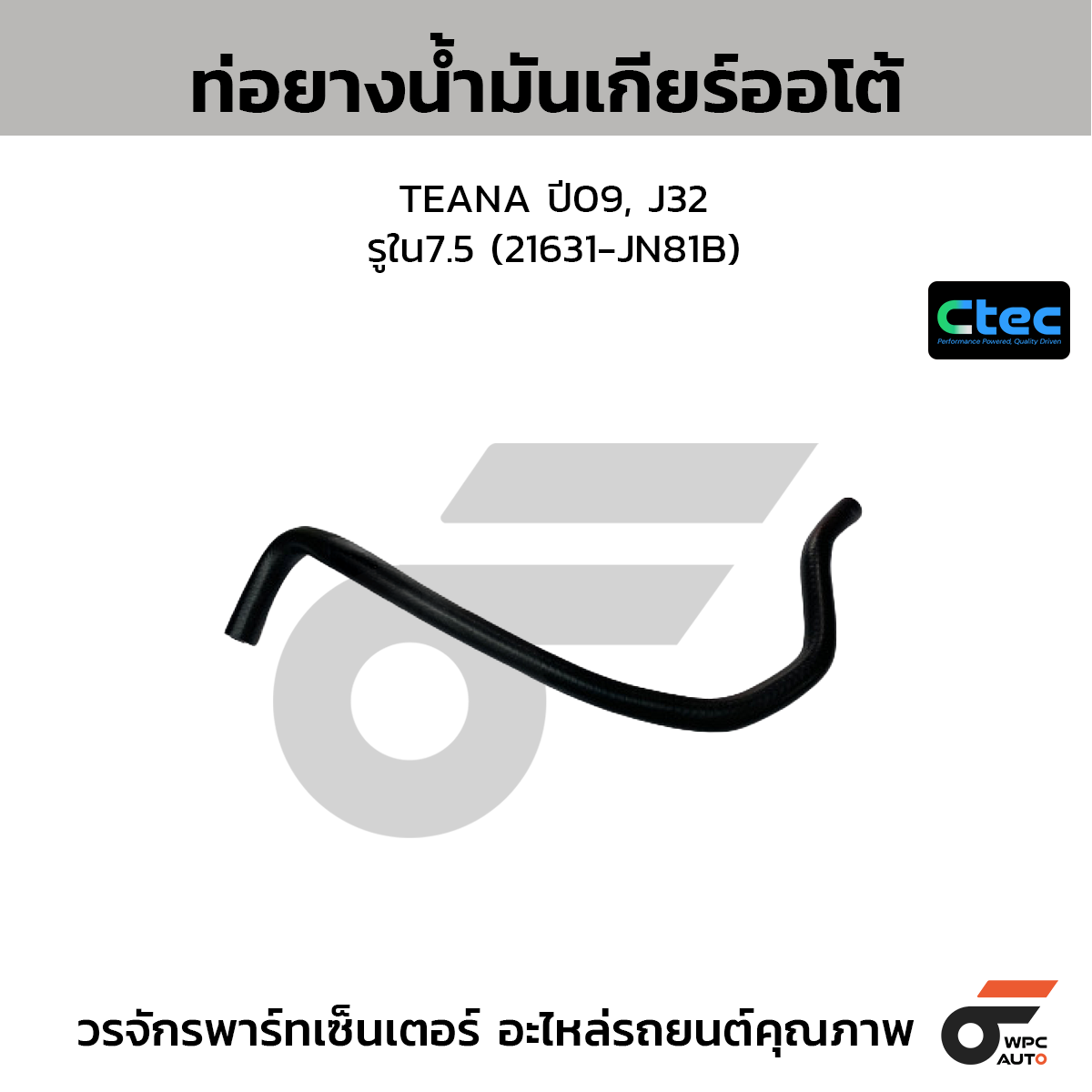CTEC ท่อยางน้ำมันเกียร์ออโต้ TEANA ปี09, J32  รูใน7.5 (21631-JN81B)