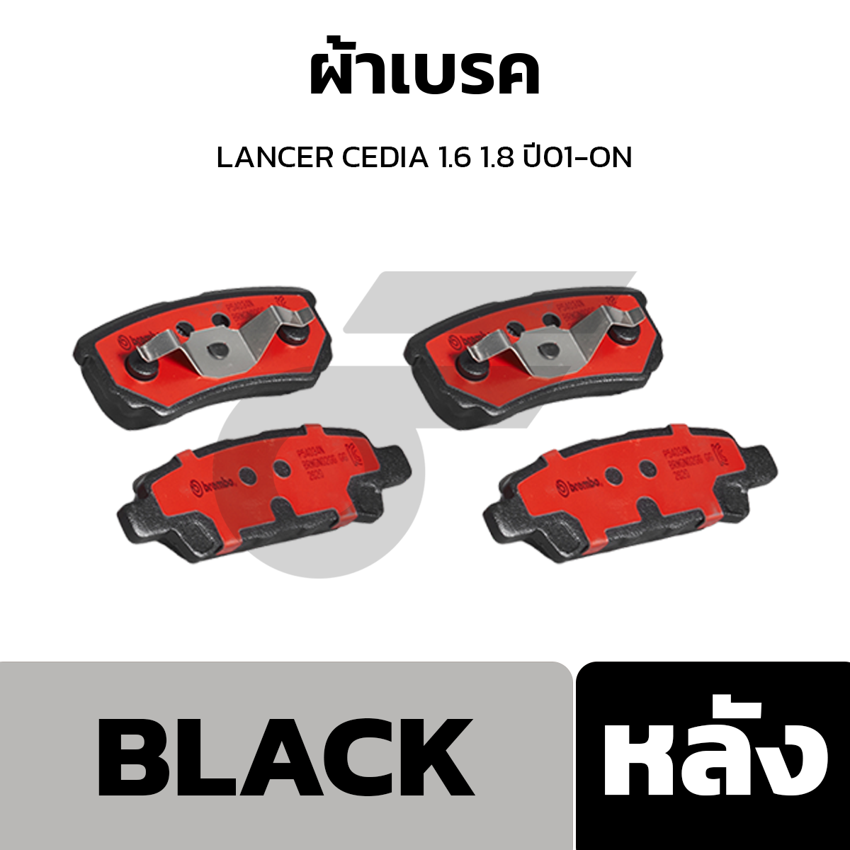 BREMBO ผ้าเบรค LANCER CEDIA 1.6 1.8 ปี01-ON