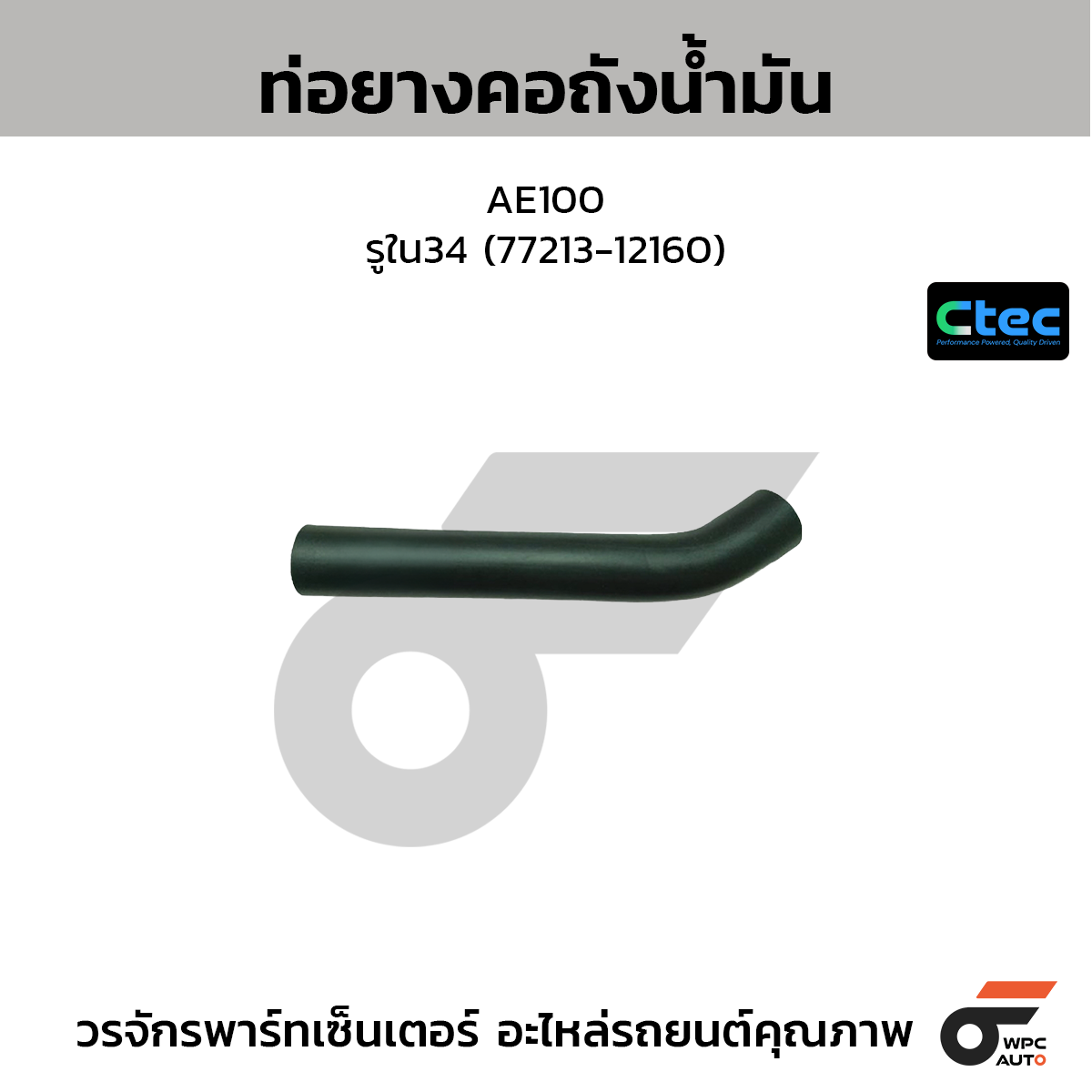 CTEC ท่อยางคอถังน้ำมัน AE100  รูใน34 (77213-12160)