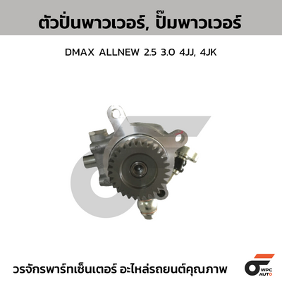 CTEC ตัวปั่นพาวเวอร์, ปั๊มพาวเวอร์ DMAX ALLNEW 2.5 3.0 4JJ, 4JK