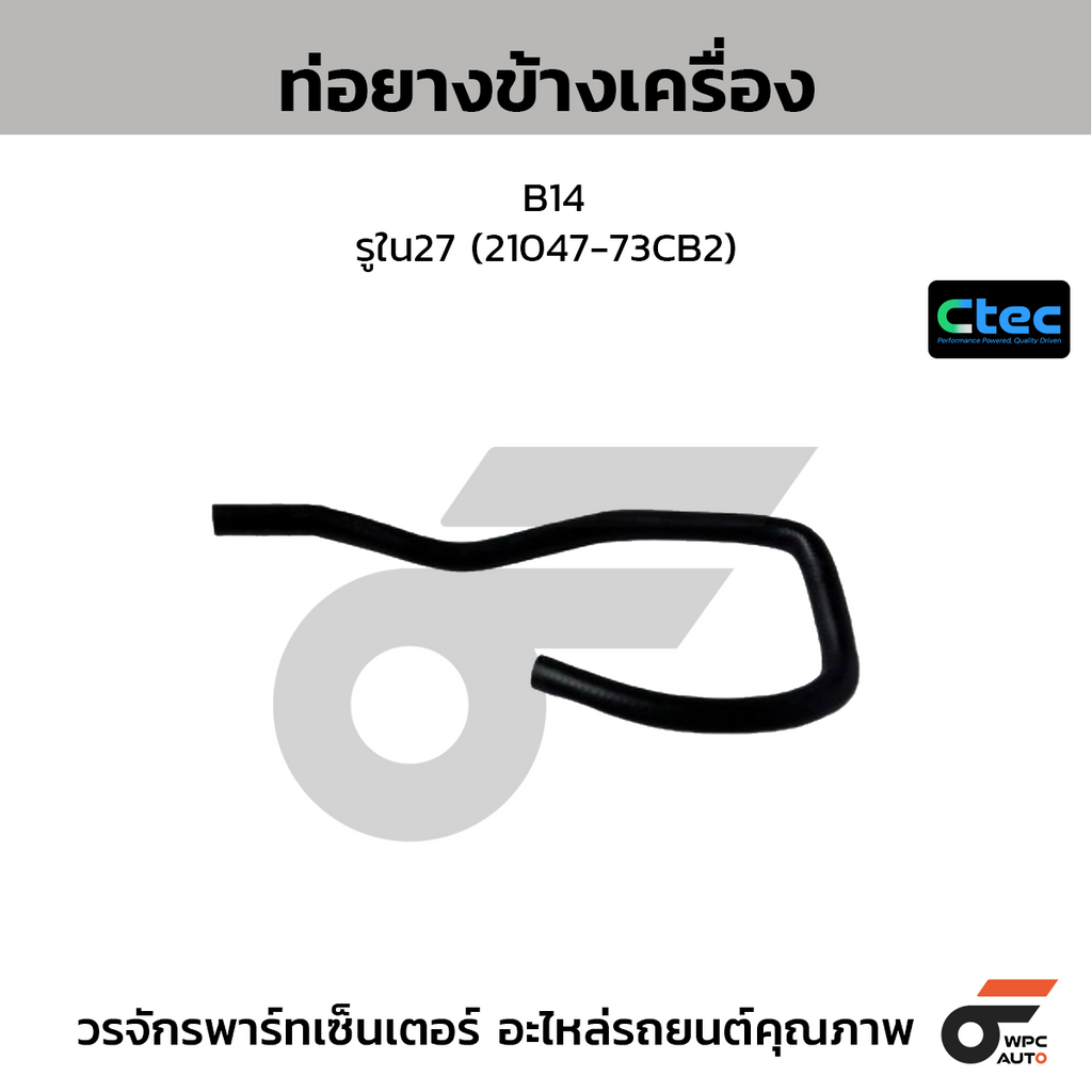 CTEC ท่อยางข้างเครื่อง B14  รูใน27 (21047-73CB2)