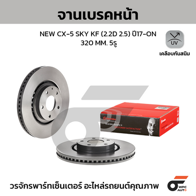 BREMBO จานเบรคหน้า NEW CX-5 SKY KF (2.2D 2.5) ปี17-ON | 320 MM. 5รู