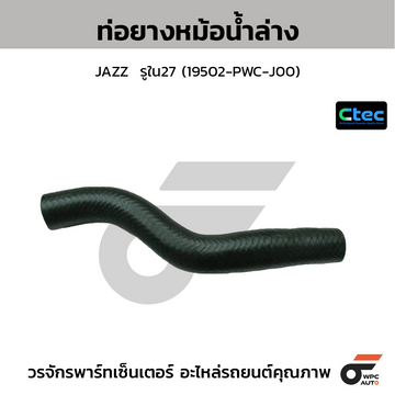 CTEC ท่อยางหม้อน้ำล่าง CITY ปี09  รูใน26 (19502-RD7-Z00)