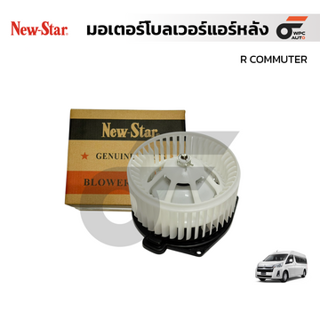 NEWSTAR มอเตอร์โบลเวอร์แอร์หลัง R COMMUTER