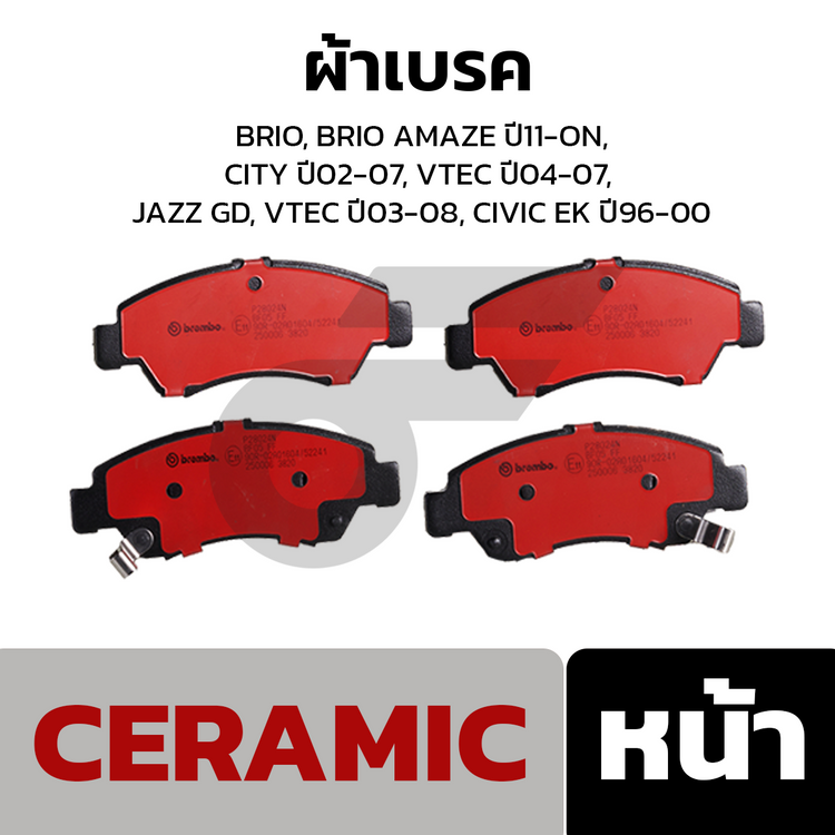 BREMBO ผ้าเบรคหน้า BRIO, BRIO AMAZE ปี11-ON, CITY ปี02-07, VTEC ปี04-07, JAZZ GD, VTEC ปี03-08, CIVIC EK ปี96-00