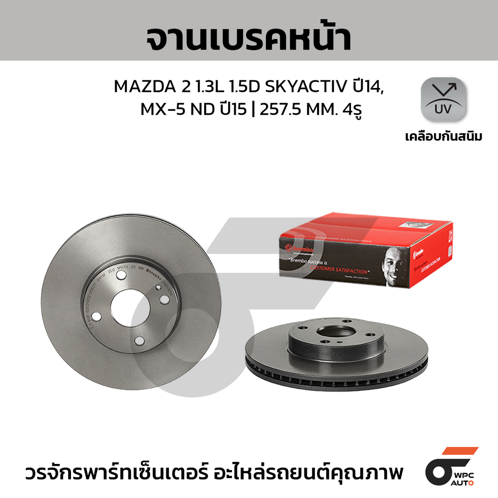 BREMBO จานเบรคหน้า MAZDA 2 1.3L 1.5D SKYACTIV ปี14, MX-5 ND ปี15 | 257.5 MM. 4รู