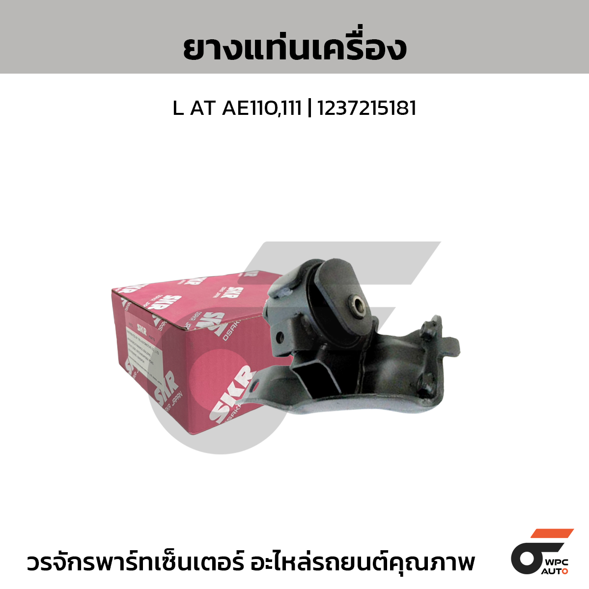 SKR ยางแท่นเครื่อง L AT AE110,111 | 1237215181