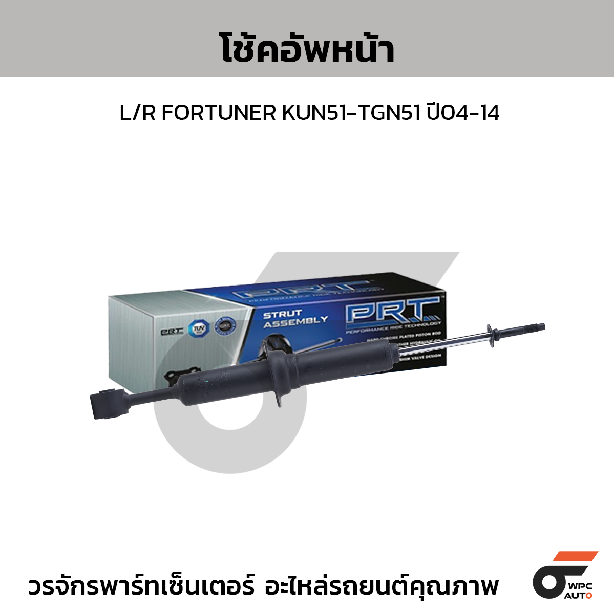 PRT โช้คอัพหน้า L/R FORTUNER KUN51-TGN51 ปี04-14