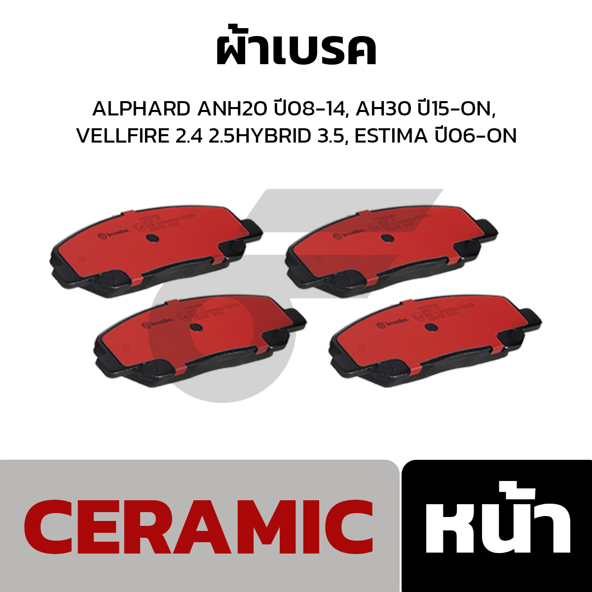BREMBO ผ้าเบรค ALPHARD ANH20 ปี08-14, AH30 ปี15-ON, VELLFIRE 2.4 2.5HYBRID 3.5, ESTIMA ปี06-ON