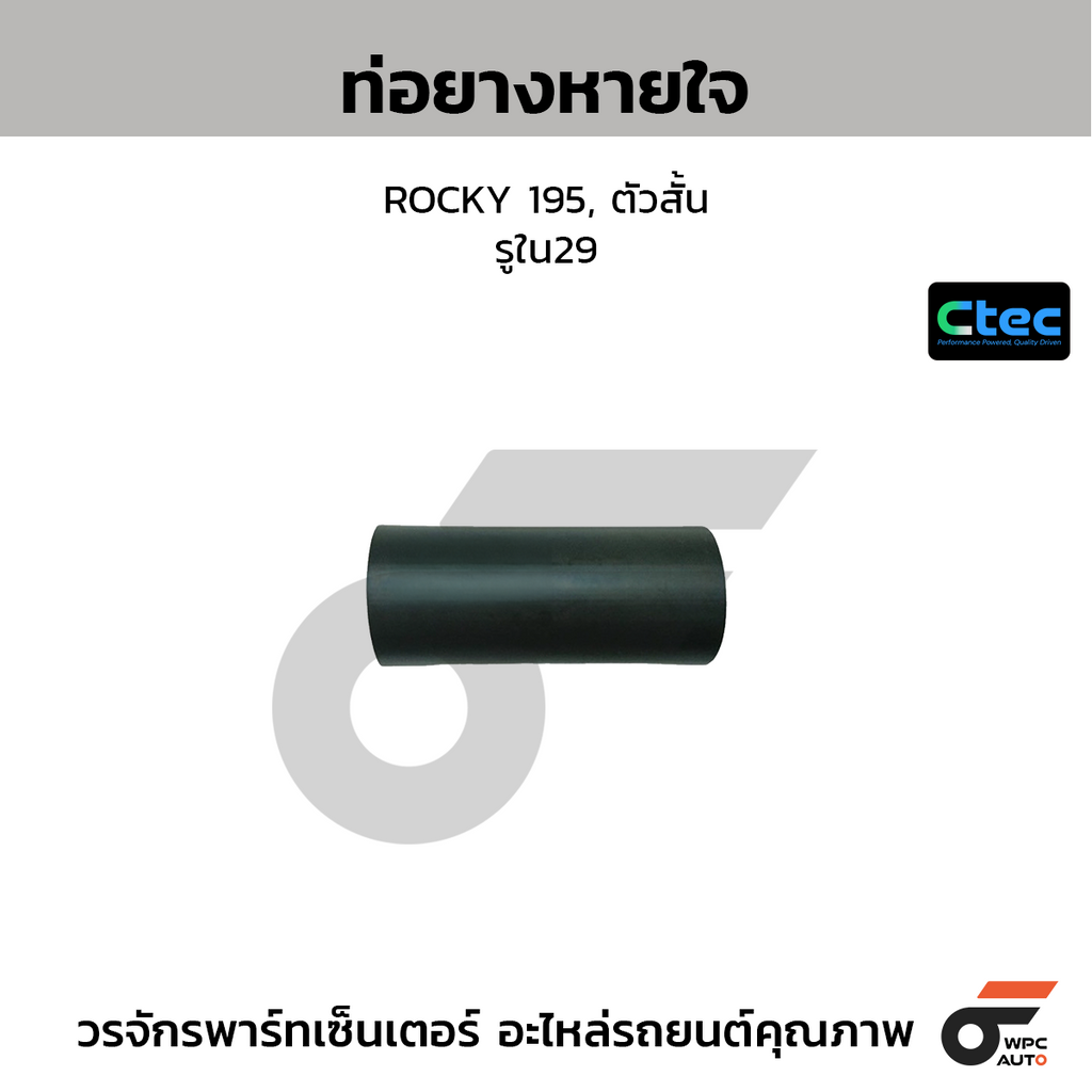 CTEC ท่อยางหายใจ ROCKY 195, ตัวสั้น  รูใน29