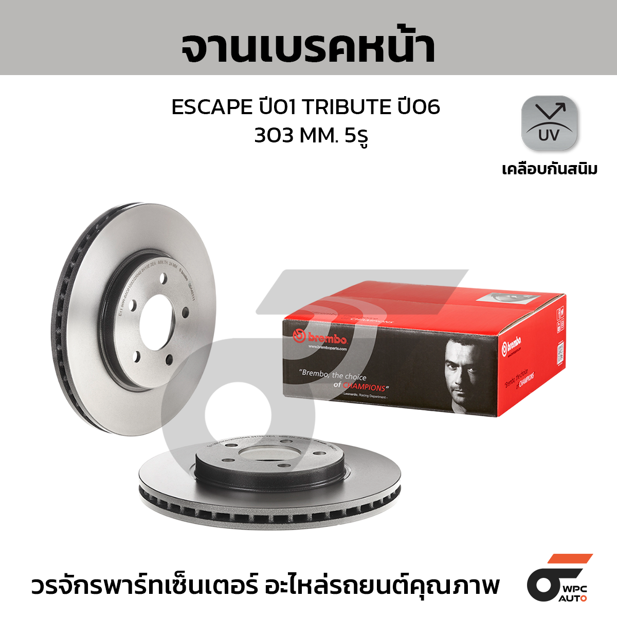 BREMBO จานเบรคหน้า ESCAPE จานใหญ่ |303MM. 5รู