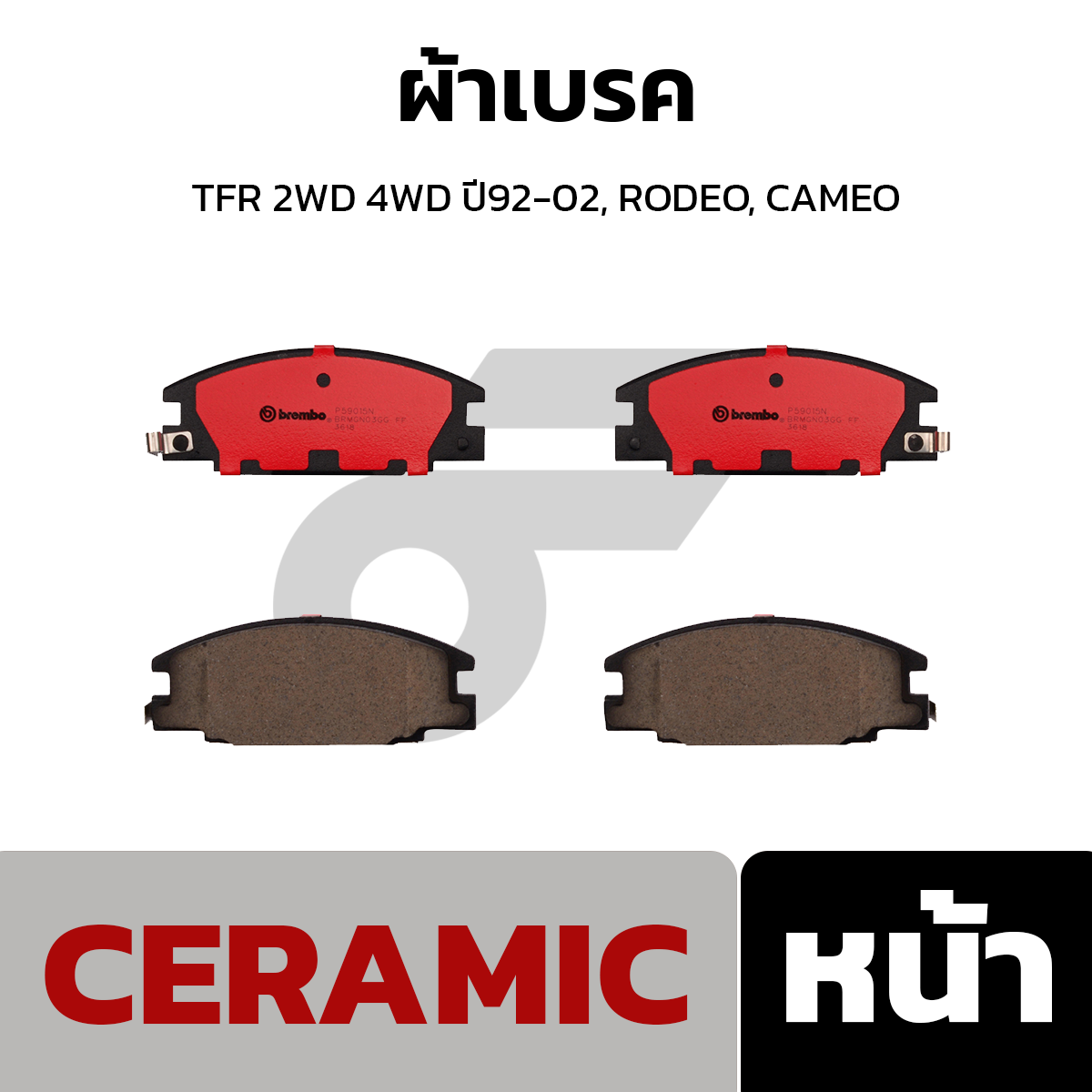 BREMBO ผ้าเบรค TFR 2WD 4WD ปี92-02, RODEO, CAMEO