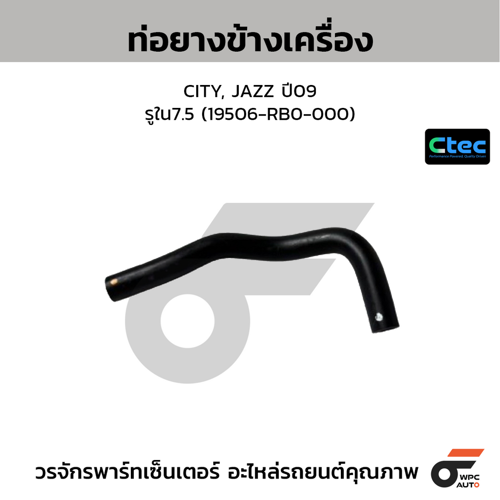 CTEC ท่อยางข้างเครื่อง CITY, JAZZ ปี09  รูใน7.5 (19506-RB0-000)