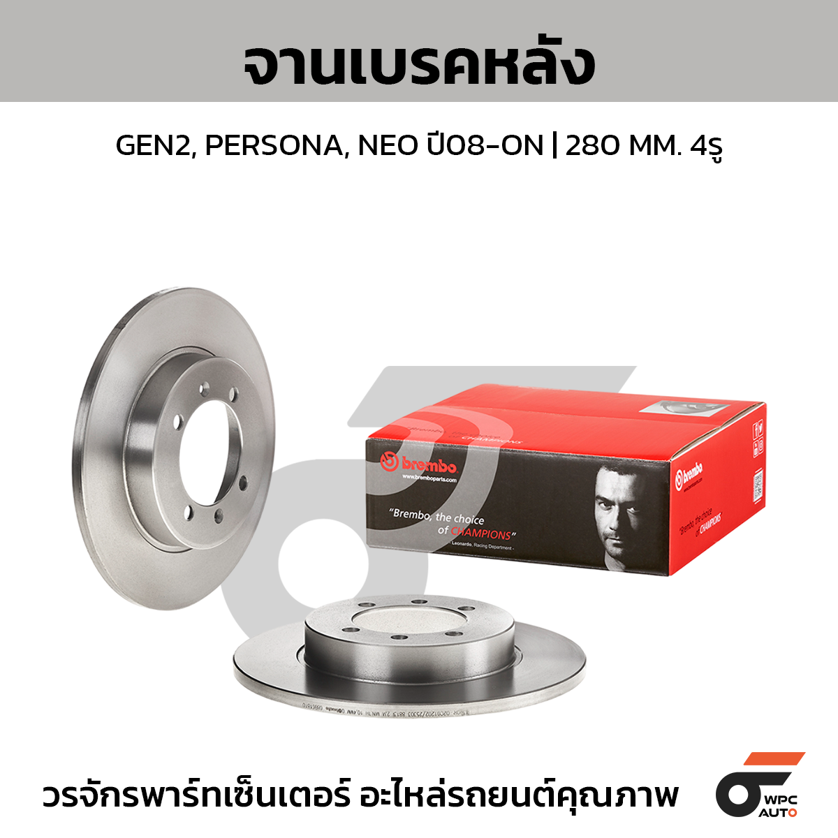 BREMBO จานเบรคหลัง GEN2, PERSONA, NEO ปี08-ON |280MM. 6รู