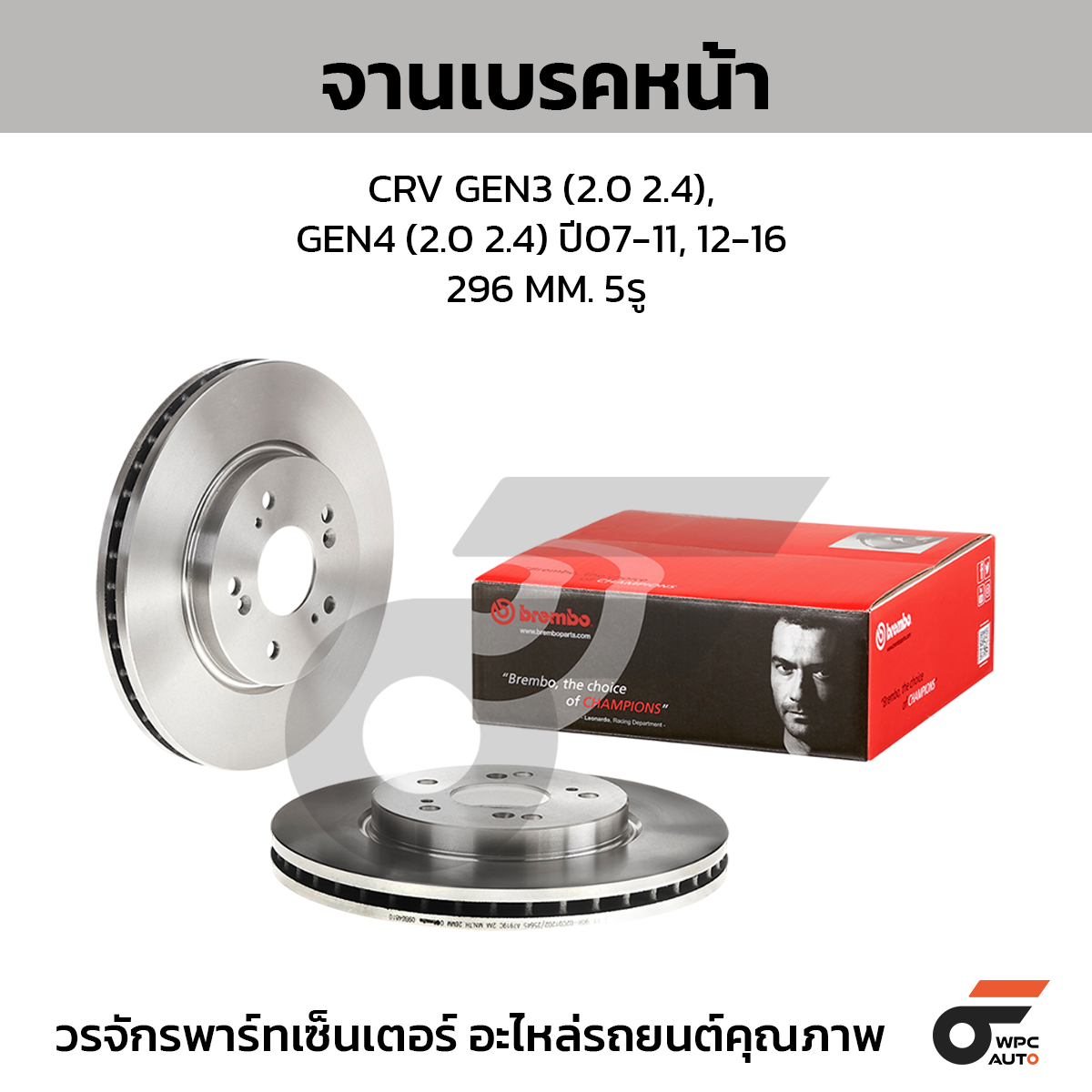 BREMBO จานเบรคหน้า CRV GEN3 2.0 2.4, GEN4 2.0 2.4 ปี 07-11, 12-16 |296MM. 5รู