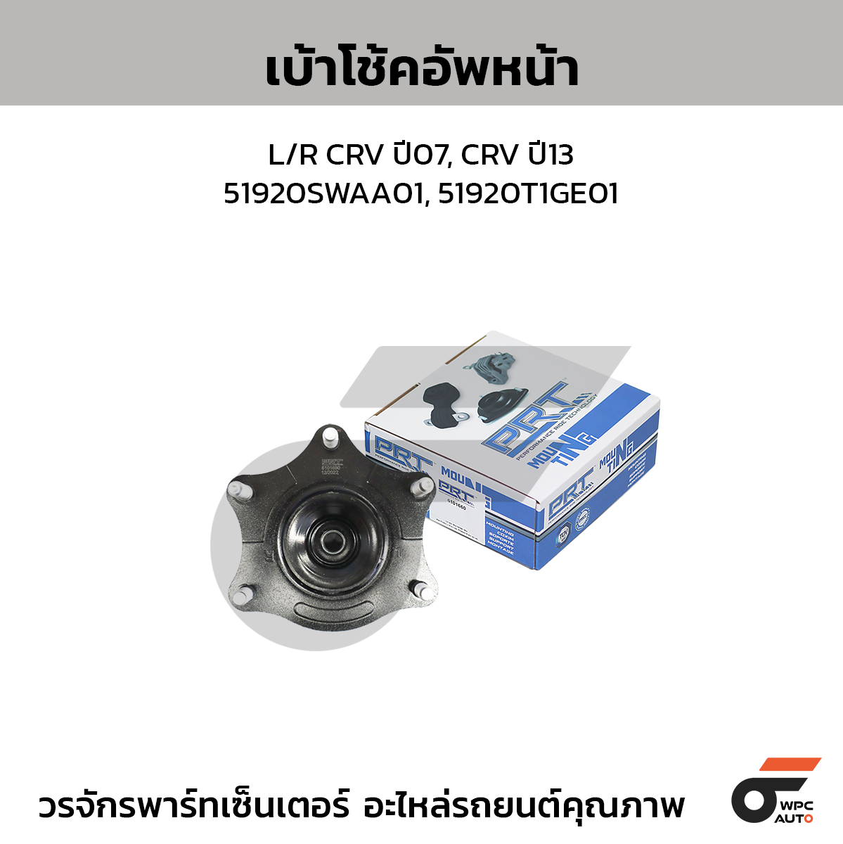 PRT เบ้าโช้คอัพหน้า L/R CRV ปี07, CRV ปี13 | 51920SWAA01, 51920T1GE01