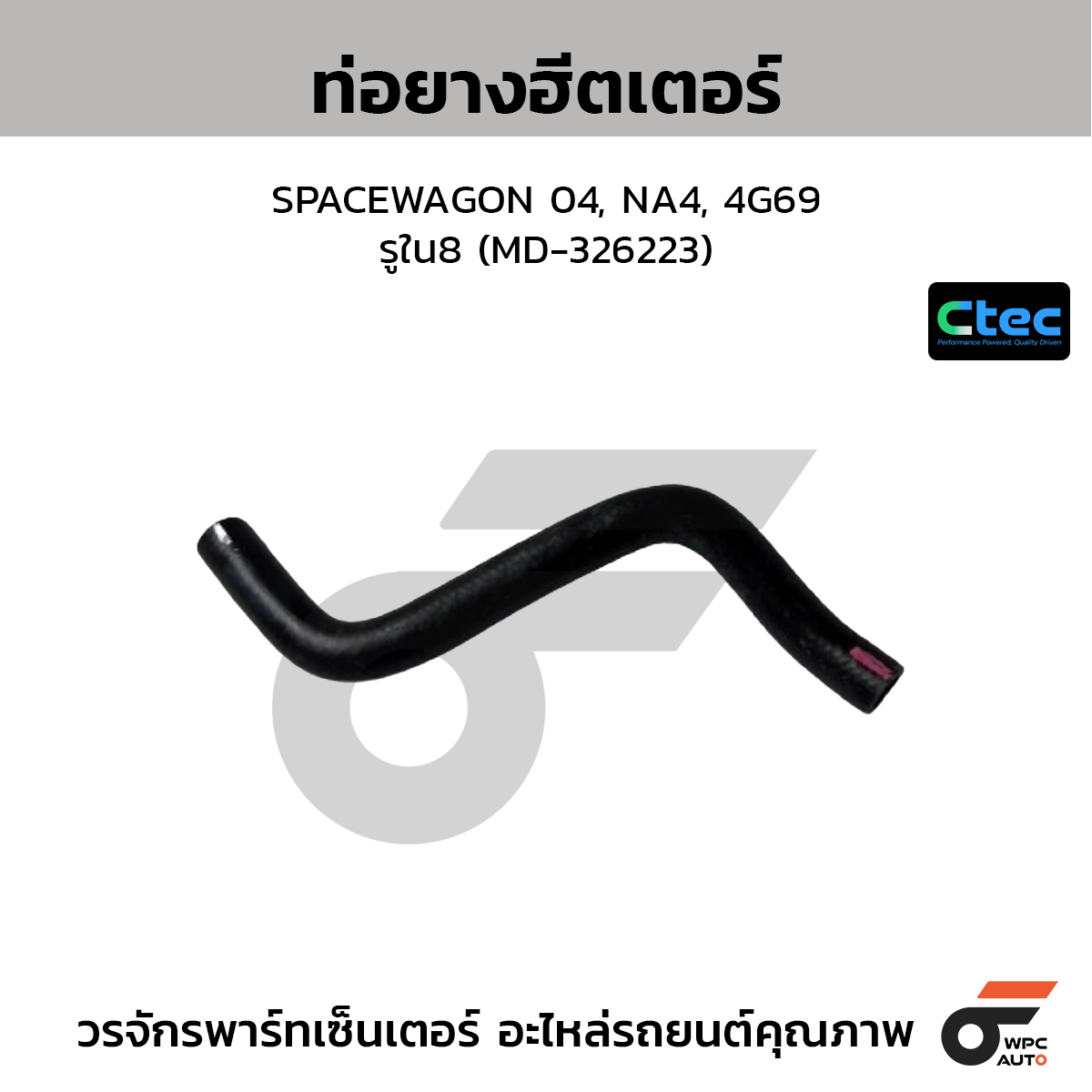 CTEC ท่อยางฮีตเตอร์ SWIFT ปี12, 1200CC.  รูใน16 (17873-58M00-000)