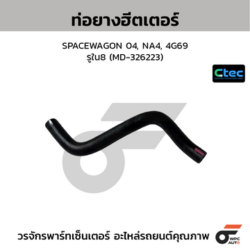 CTEC ท่อยางฮีตเตอร์ SWIFT ปี12, 1200CC.  รูใน16 (17873-58M00-000)