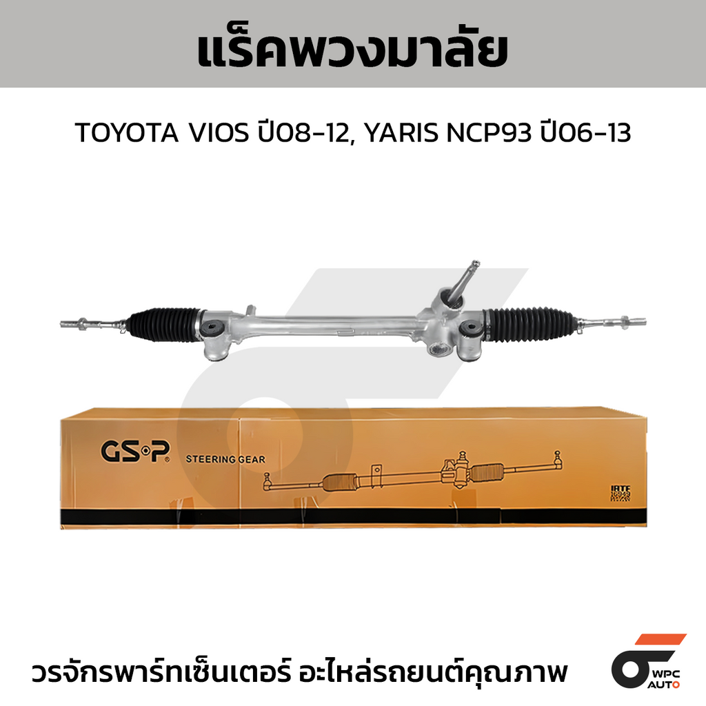 GSP แร็คพวงมาลัย VIOS ปี08-12, YARIS NCP93 ปี06-13