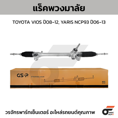 GSP แร็คพวงมาลัย VIOS ปี08-12, YARIS NCP93 ปี06-13