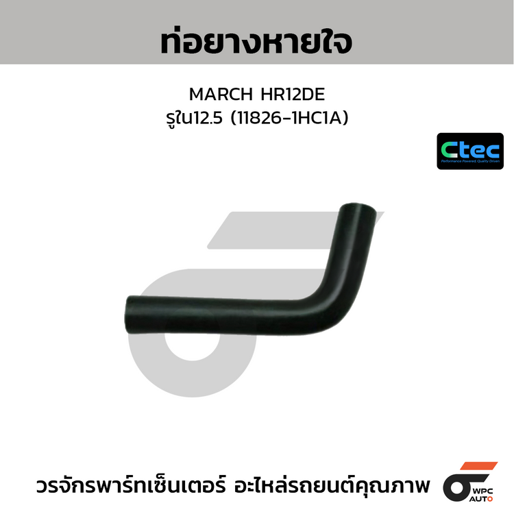 CTEC ท่อยางหายใจ MARCH HR12DE  รูใน12.5 (11826-1HC1A)