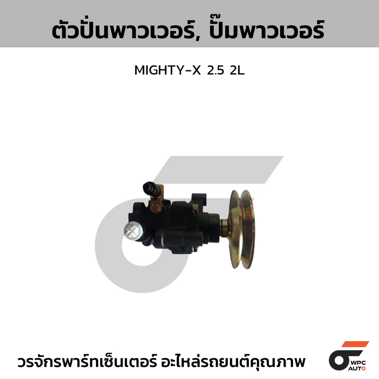 CTEC ตัวปั่นพาวเวอร์, ปั๊มพาวเวอร์ MIGHTY-X 2.5 2L