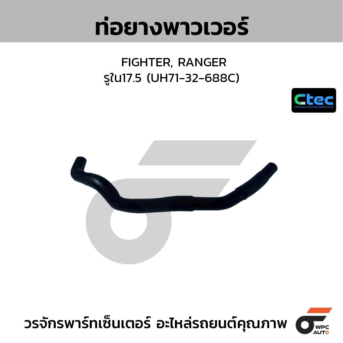 CTEC ท่อยางพาวเวอร์ FIGHTER, RANGER  รูใน17.5 (UH71-32-688C)