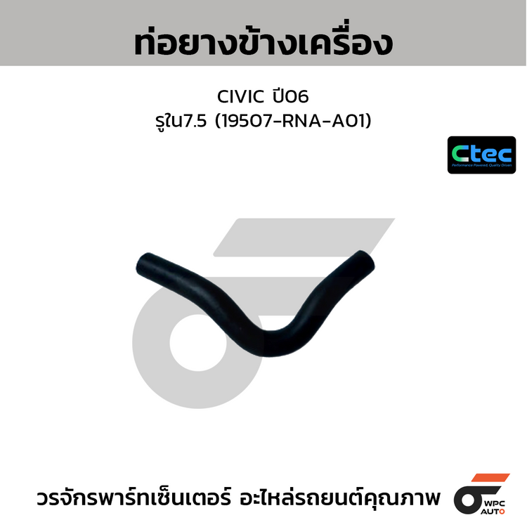 CTEC ท่อยางข้างเครื่อง CIVIC ปี06  รูใน7.5 (19507-RNA-A01)