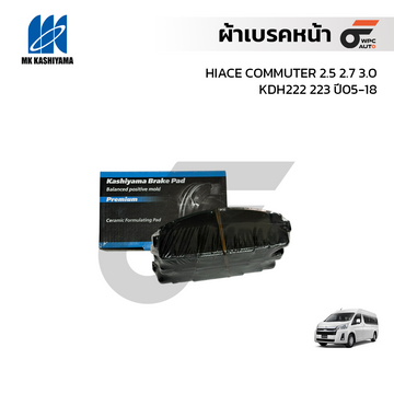 MKKASHIYAMA ผ้าเบรคหน้า HIACE COMMUTER 2.5 2.7 3.0 KDH222 KDH223 ปี05-18