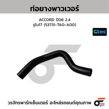 CTEC ท่อยางพาวเวอร์ ACCORD ปี08 2.4  รูใน17 (53731-TA0-A00)