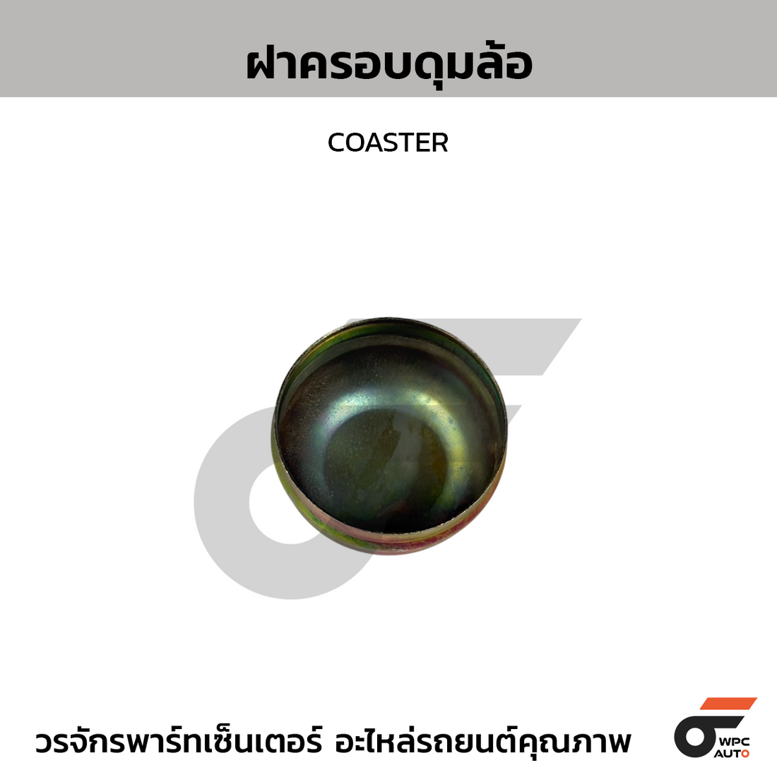 CTEC ฝาครอบดุมล้อ COASTER