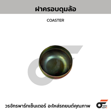 CTEC ฝาครอบดุมล้อ COASTER