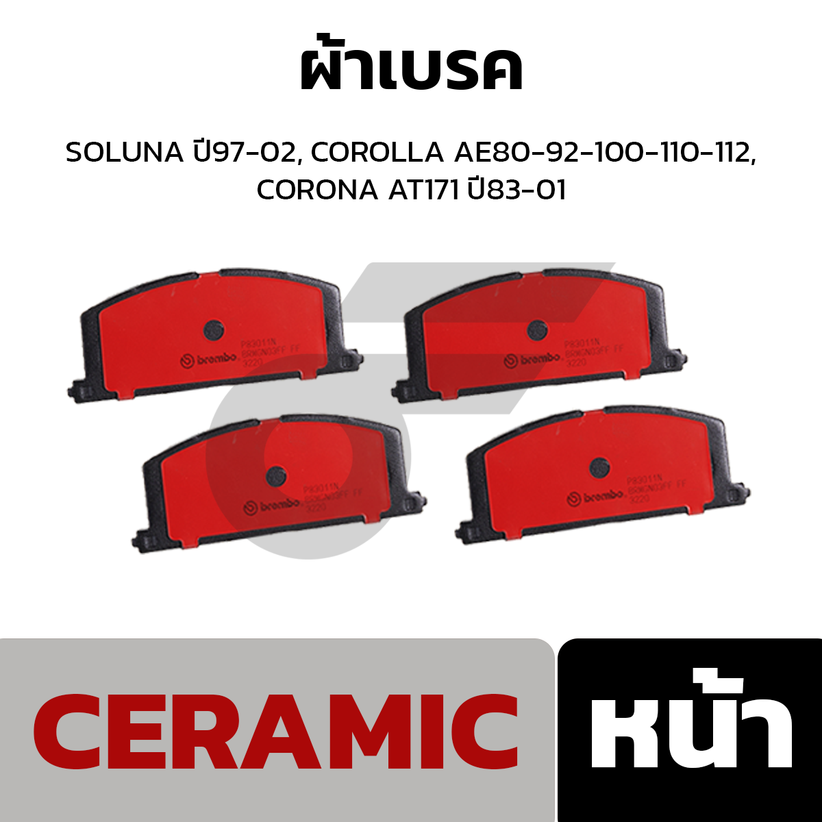 BREMBO ผ้าเบรค SOLUNA ปี97-02, COROLLA AE80-92-100-110-112, CORONA AT171 ปี83-01