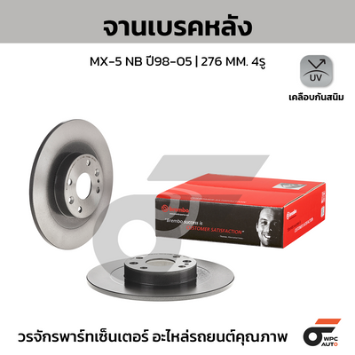 BREMBO จานเบรคหลัง MX-5 NB ปี98-05 | 276 MM. 4รู