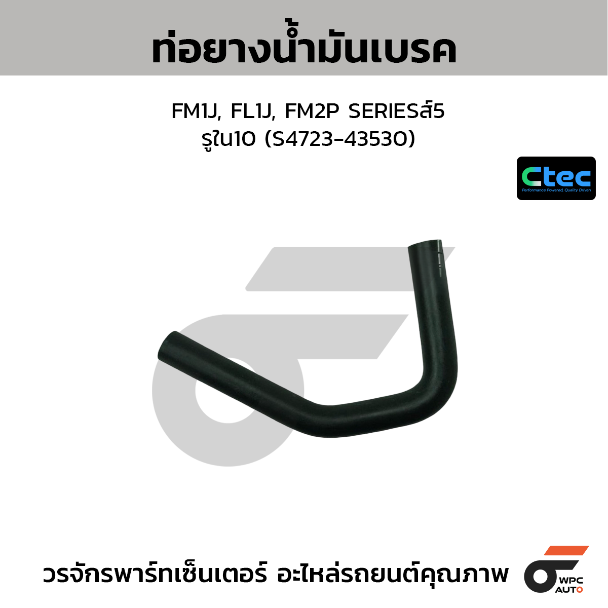 CTEC ท่อยางน้ำมันเบรค FM1J, FL1J, FM2P SERIESส์5  รูใน10 (S4723-43530)