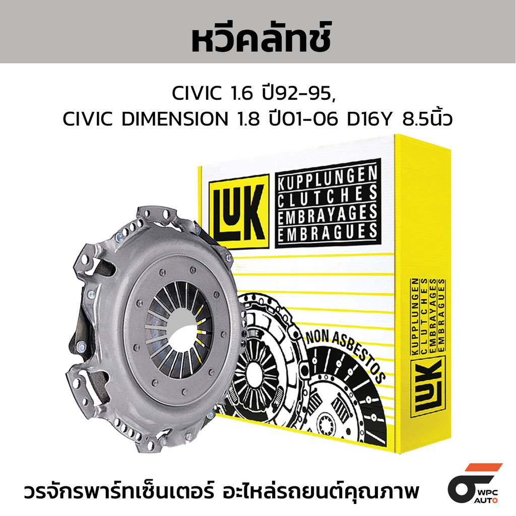 LUK หวีคลัทช์ CIVIC 1.6 ปี92-95, CIVIC DIMENSION 1.8 ปี01-06 D16Y 8.5นิ้ว