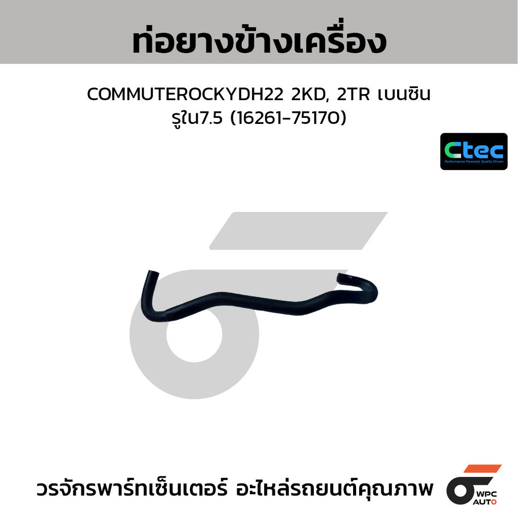 CTEC ท่อยางข้างเครื่อง COMMUTEROCKYDH22 2KD, 2TR เบนซิน  รูใน7.5 (16261-75170)